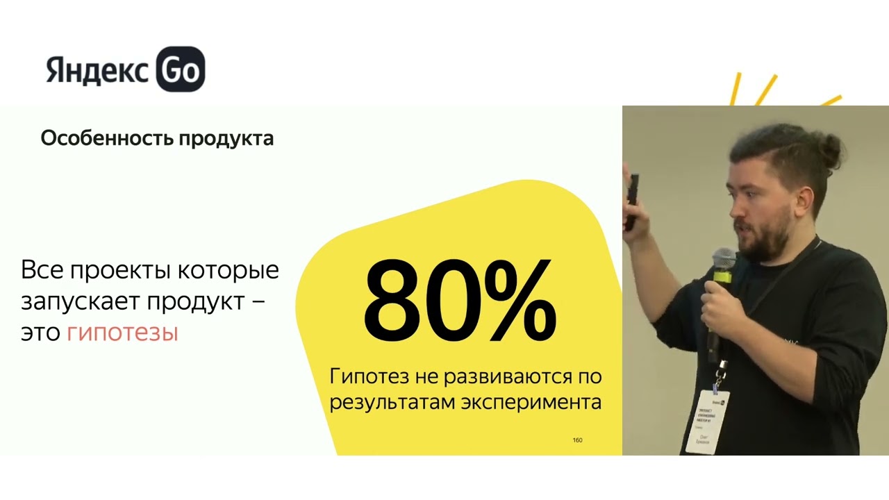 Ключевые особенности продуктовой разработки / Яндекс Go Product Engineering Meetup
