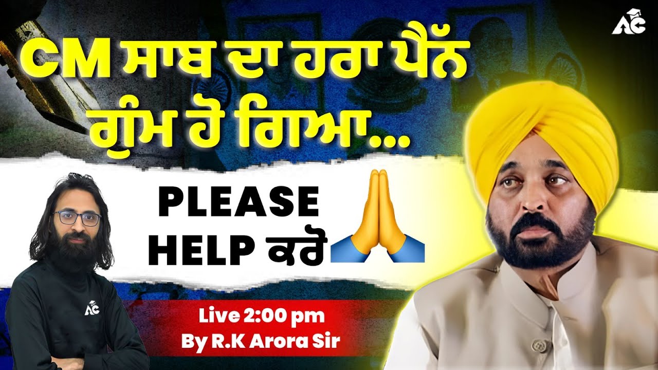 CM ਸਾਬ ਦਾ ਹਰਾ ਪੈੱਨ ਗੁੰਮ ਹੋ ਗਿਆ Please Help ਕਰੋ ! | By RK Arora Sir