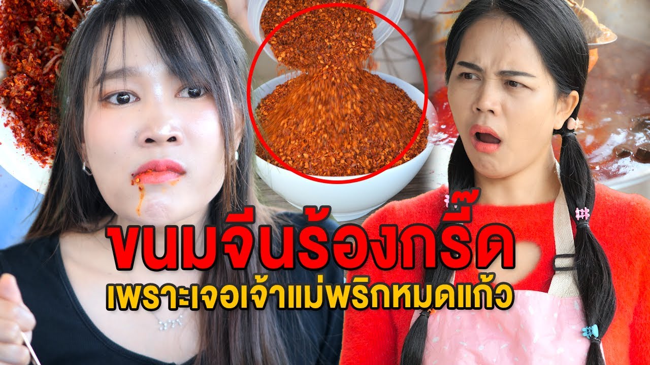 ขนมจีนร้องกรี๊ด เพราะเจอเจ้าแม่พริกหมดแก้ว ลีน่าเยล - มายโพนี่