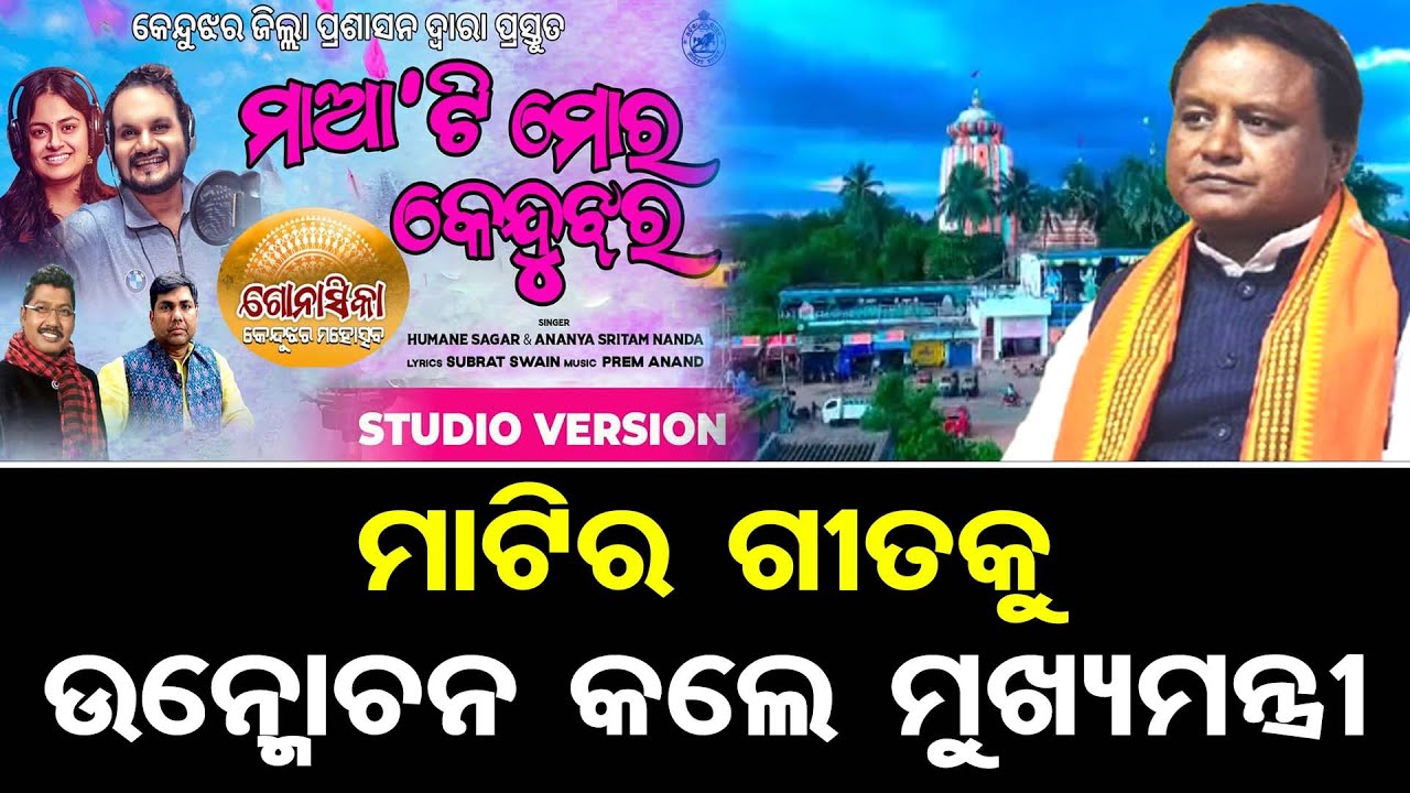 ମାଟିର ଗୀତକୁ ଉନ୍ମୋଚନ କଲେ ମୁଖ୍ୟମନ୍ତ୍ରୀ | Keonjhar Gonasika Mahotsav 2024 | CM Mohan Majhi | OR