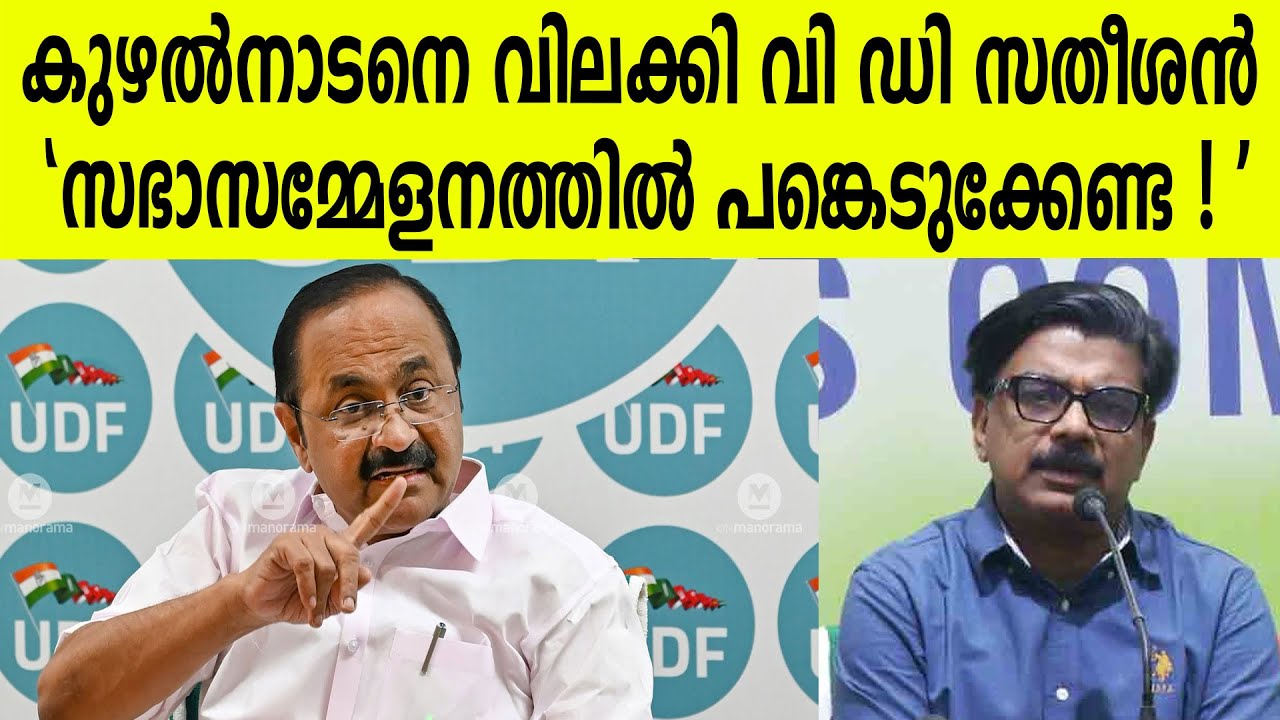 കുഴൽനാടനെ വിലക്കി വി ഡി സതീശൻ | 