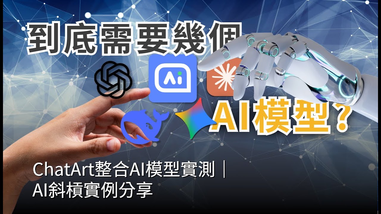 省錢又省力？ChatArt挑戰多款AI模型，結果驚呆！