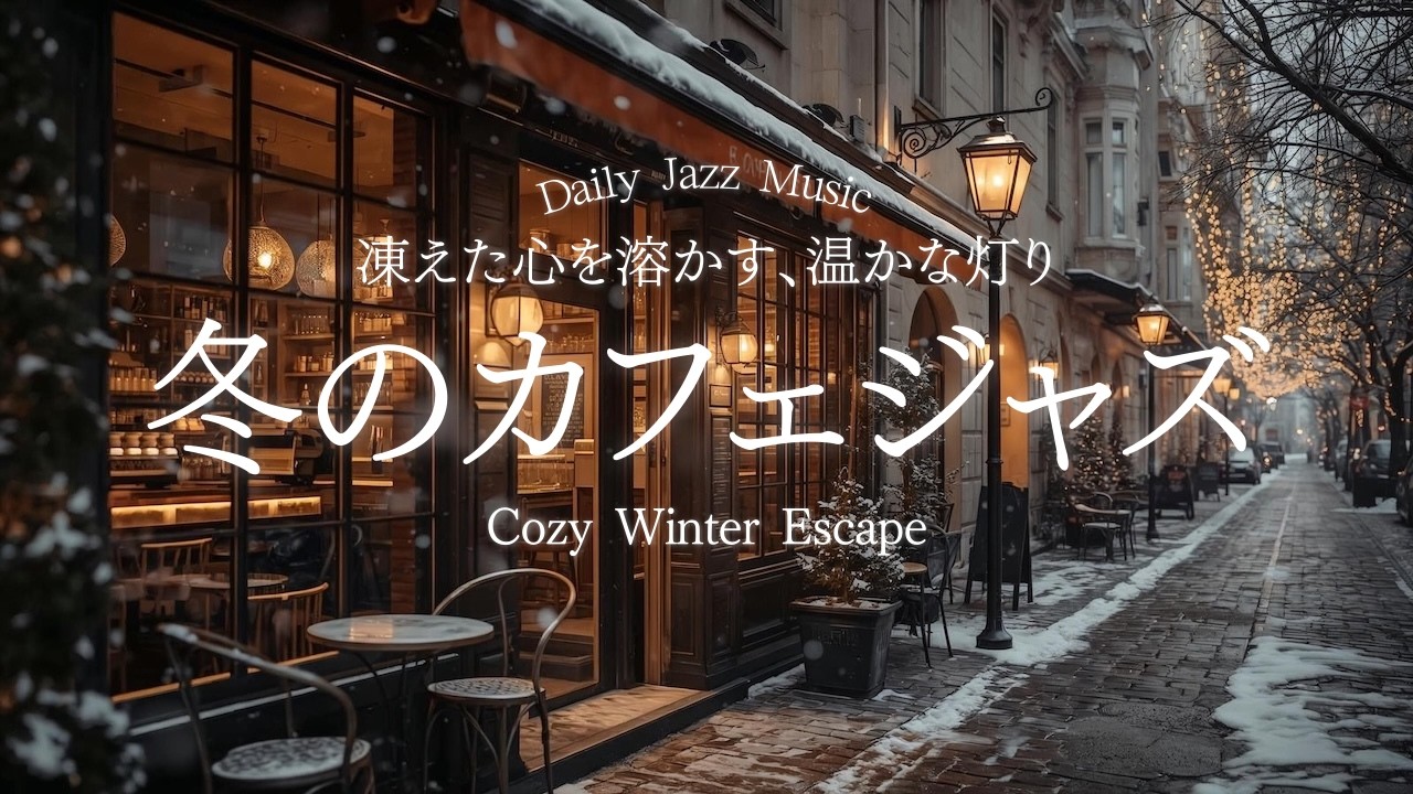 【大人のカフェジャズ】雪降るヨーロッパの街角。温かなカフェの灯りに包まれて、冬の凍えた心を溶かす至福の冬ジャズ。 | 作業用 | 勉強用 | 読書用