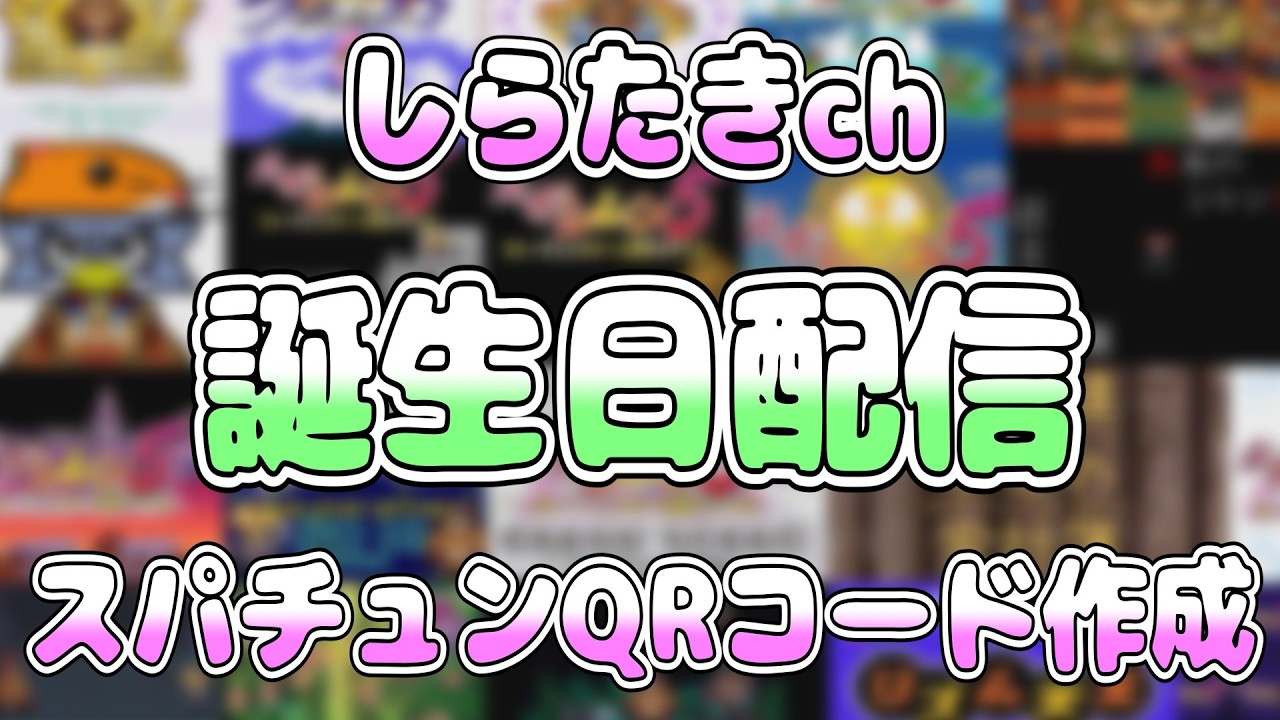 【しらたきch】誕生日なのでスパチュンさんにQRコードを作る配信【しらたきch】