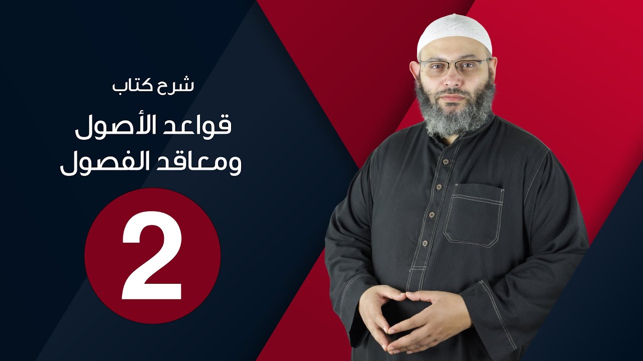 شرح قواعد الأصول 02 المقدمة وتعريف ومصادر أصول الفقه | د.محمد صلاح الإتربي