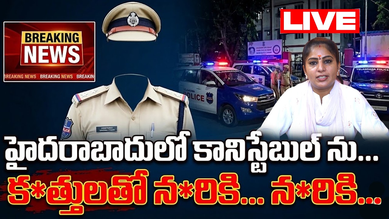 📢LIVE : హైదరాబాదులో కానిస్టేబుల్ ను... కత్తు*లతో న*రికి...న*రికి...| Constable Sudheer Reddy | Uppal