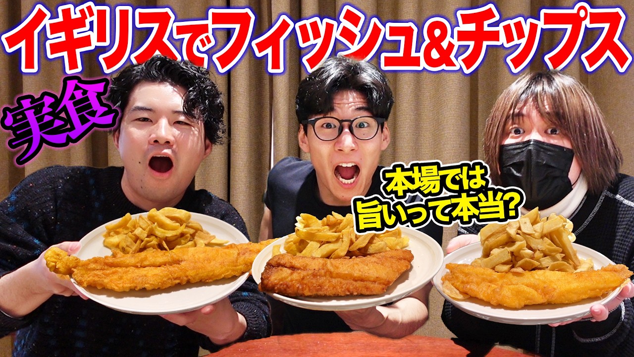 世界一料理がマズいと噂のイギリスで食べるフィッシュ&チップスは旨いのか？
