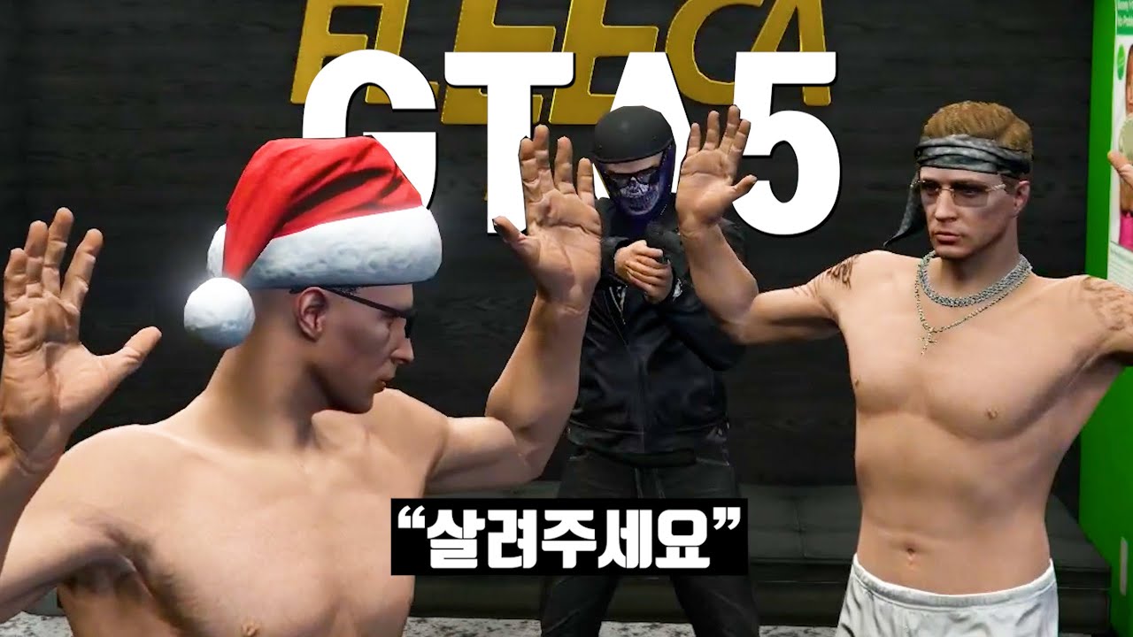 인질로 잡히다 [GTA 인생모드]