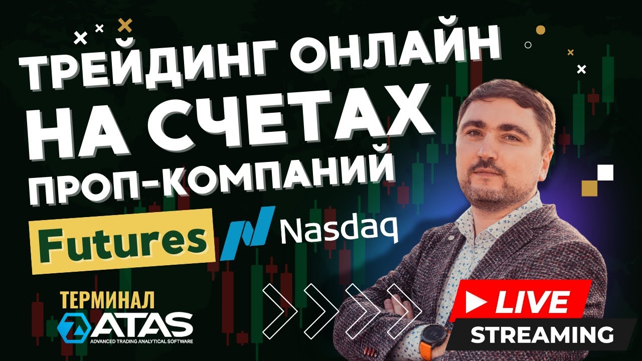 Трейдинг NQ в прямом эфире на счетах проп-компаний | Кластерный анализ | Терминал ATAS