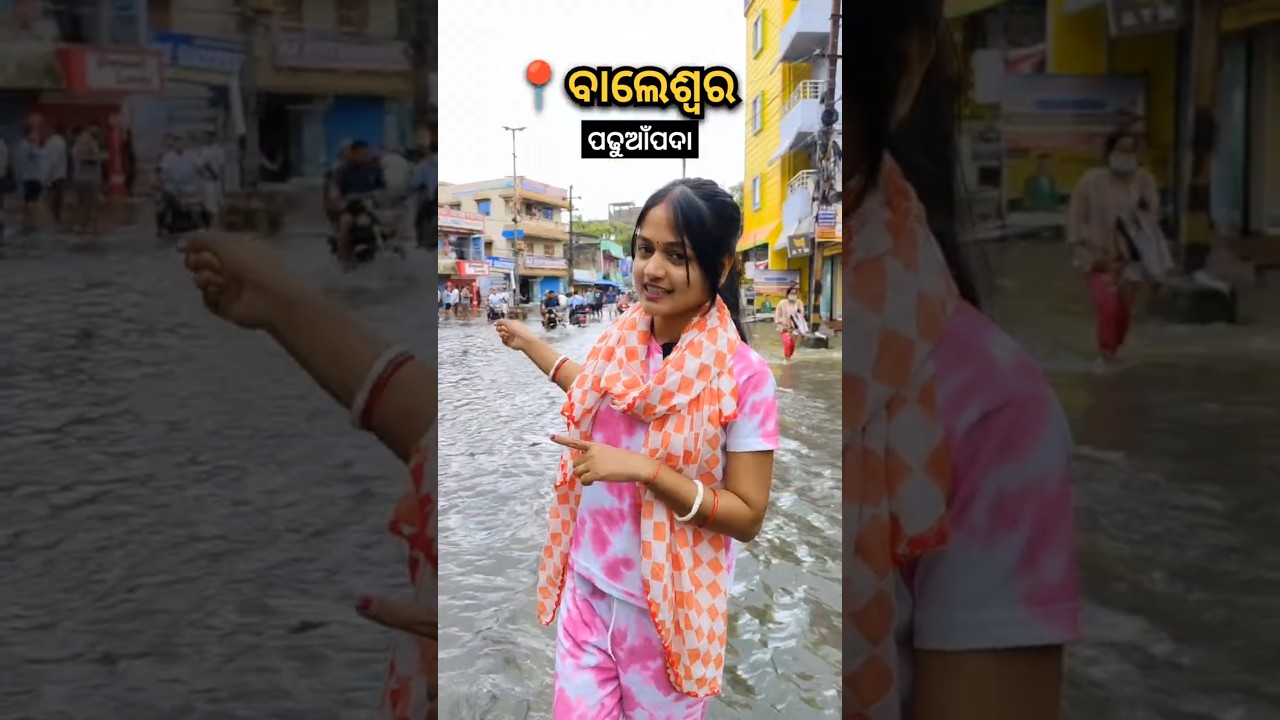 Balasore ସହର ଏବେ ପାଣି ଘେର ରେ 😱 # shorts #youtubeshorts #trending #viral #flood