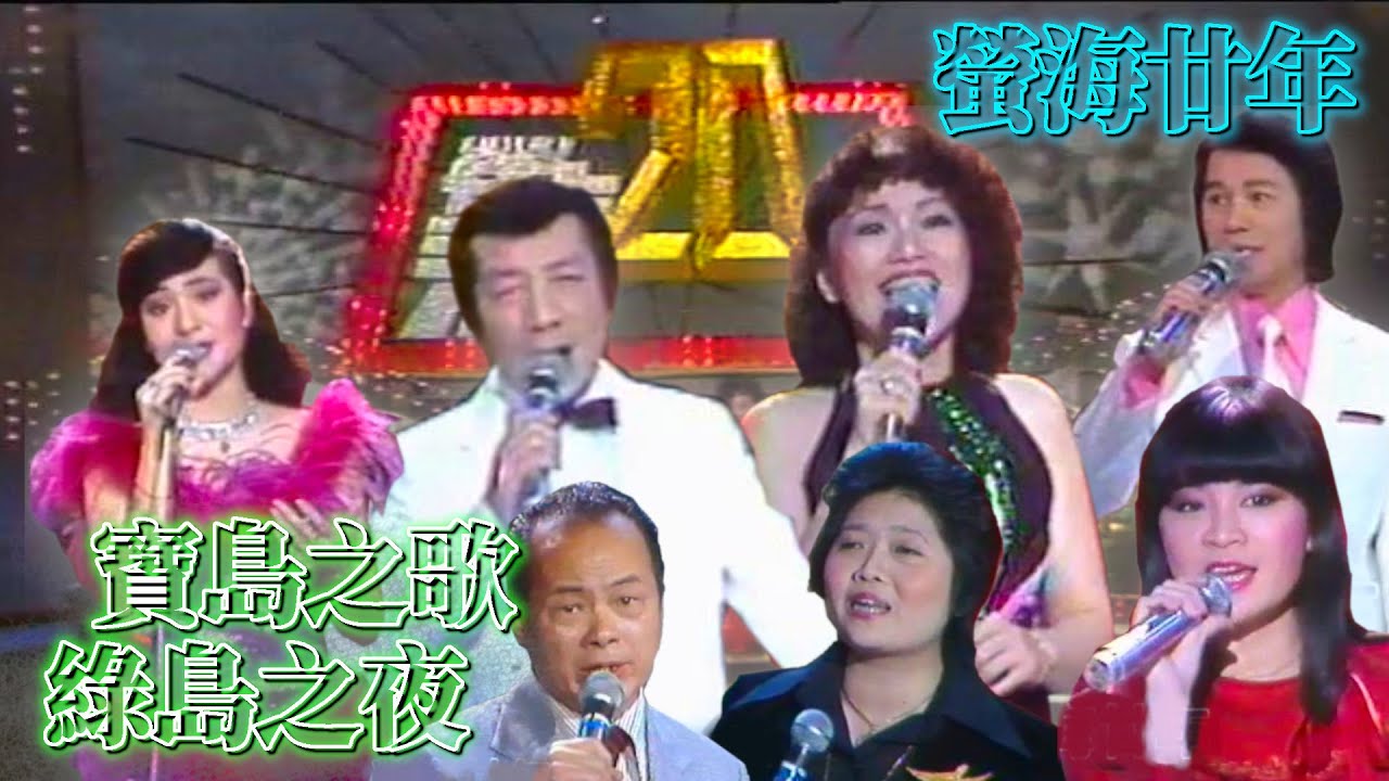 《寶島之歌》+《綠島之夜》│台語歌搖籃│群星接力唱【螢海廿年】精彩