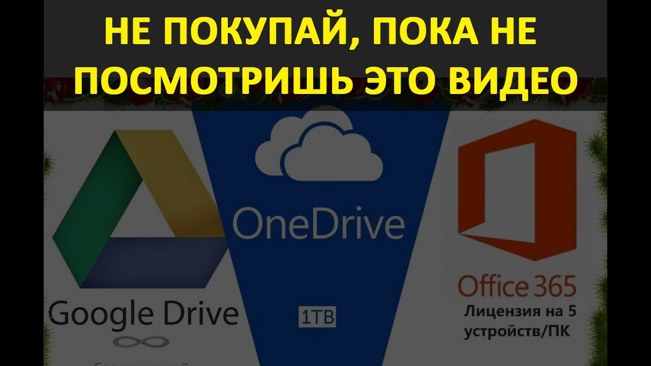 НЕ ПОКУПАЙ БЕЗЛИМИТНЫЙ Google Disk пока не посмотришь это видео