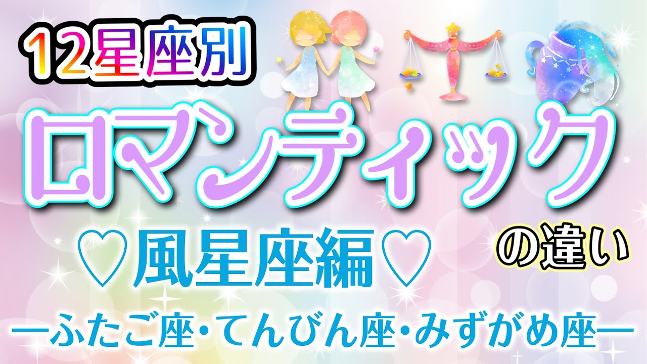 12星座別｢ロマンティック｣の違い！ 風星座編 【ふたご座･てんびん座･みずがめ座】