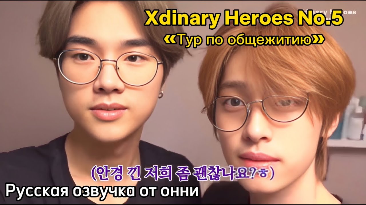 [Русская озвучка от онни] Xdinary Heroes НАЧАЛО | Спин-офф | «Тур по общежитию» No.5