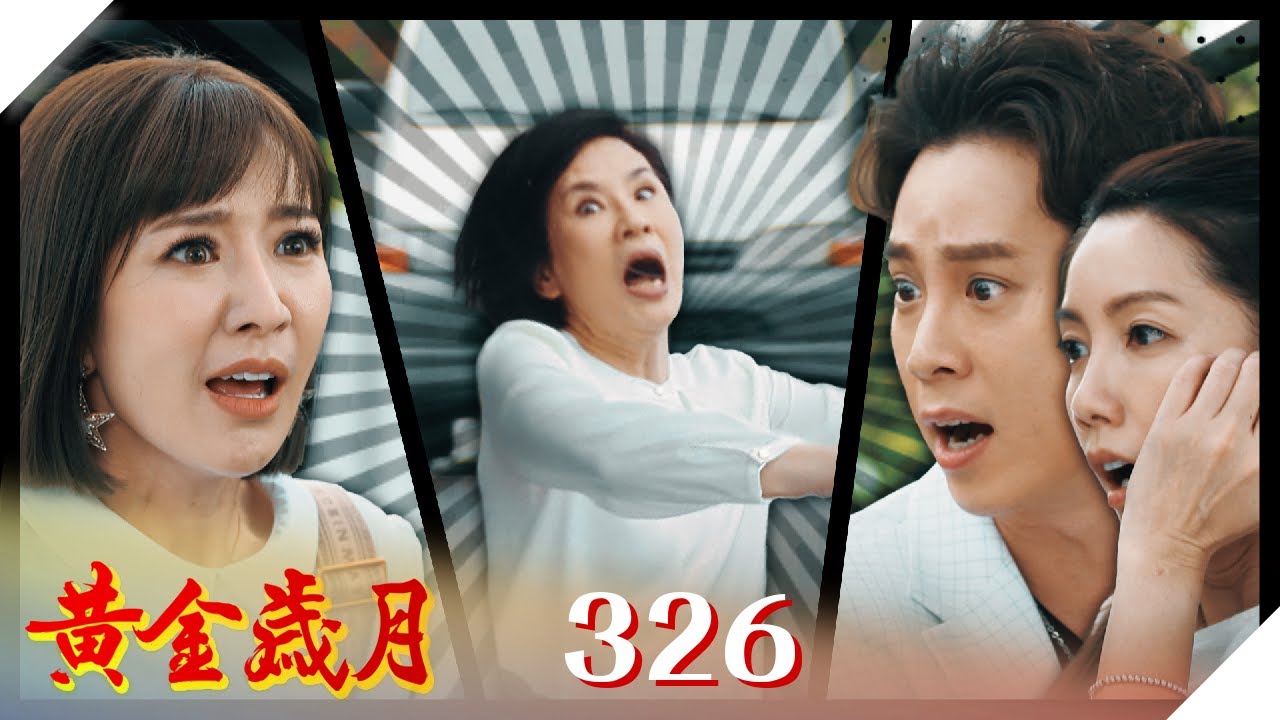 黃金歲月 EP326 街頭大鬧劇｜Golden Years