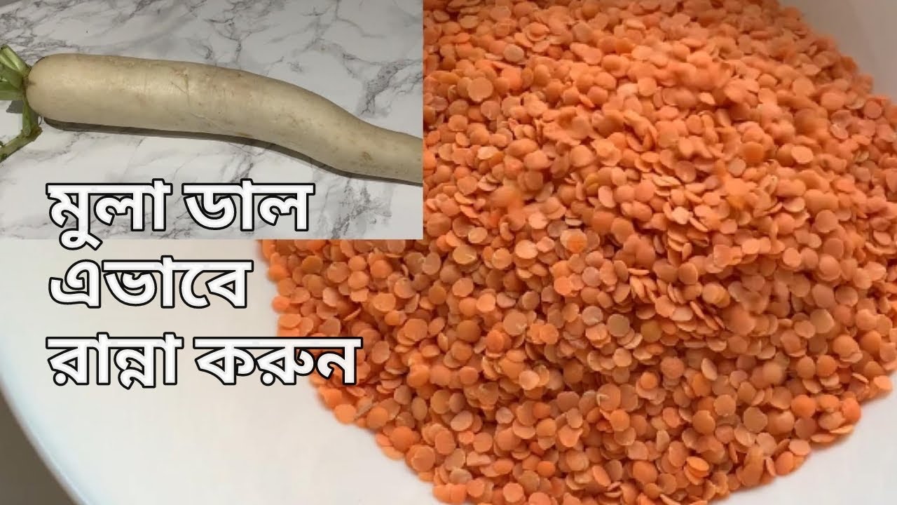 মুলা ডাল এভাবে রান্না করুন | Mula dia dal |Mula Dia Dal recipe