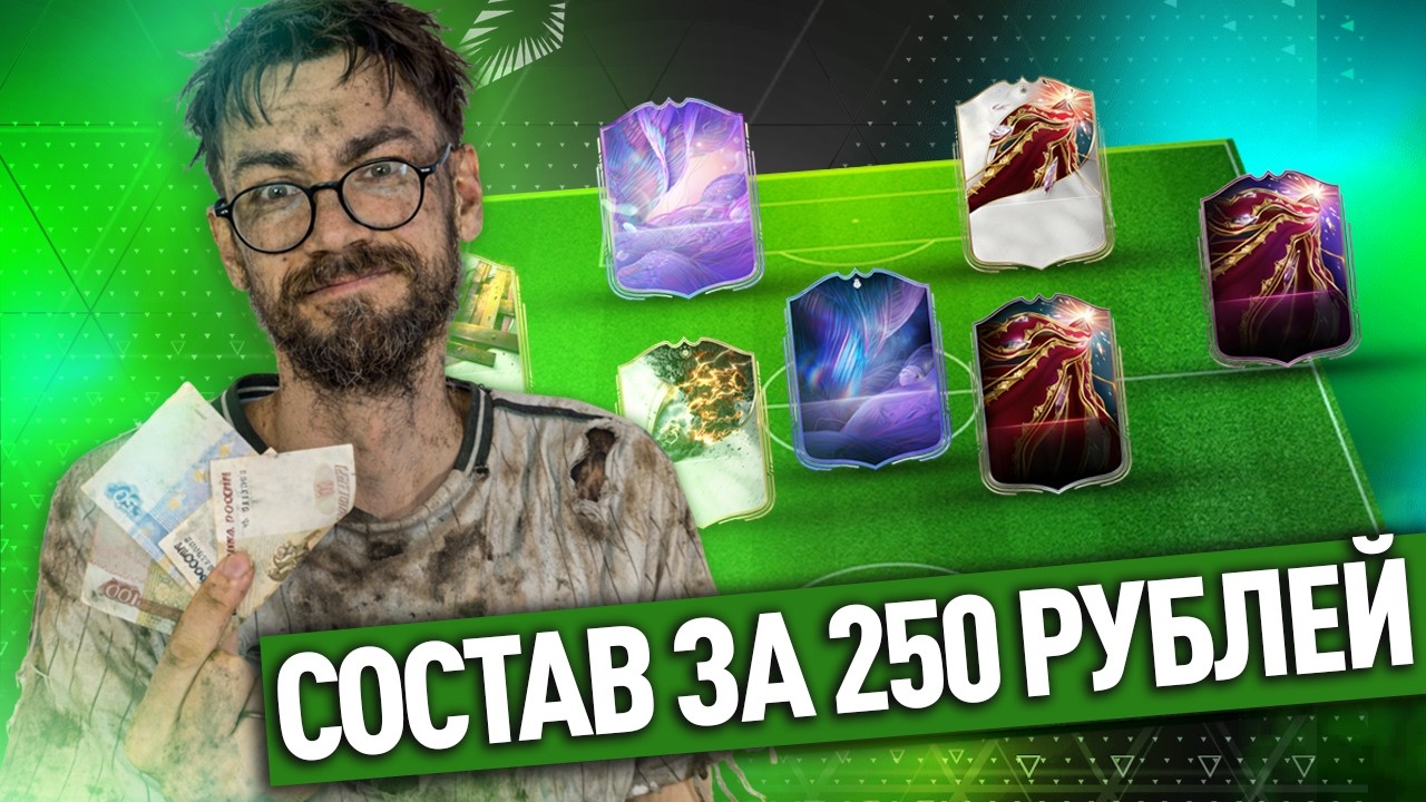 СОСТАВ ЗА 250 РУБЛЕЙ В ВИКЕНД ЛИГЕ + 5 ПАКОВ С КУМИРАМИ