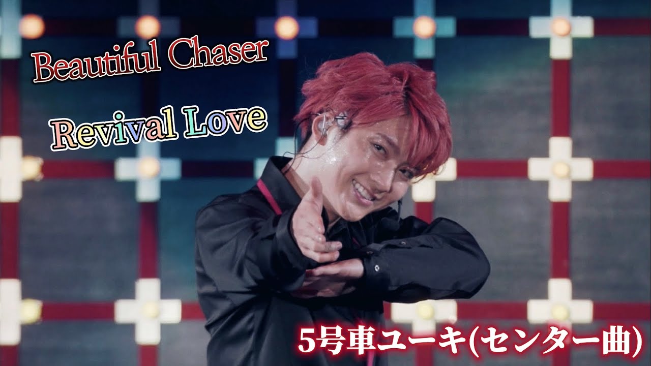 【超特急】Beautiful Chaser 🔪 ／Revival Love 🎠
