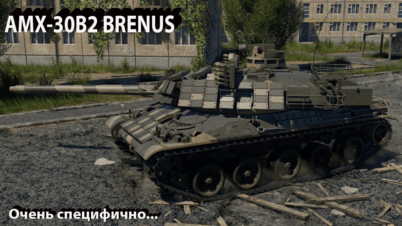 AMX-30B2 BRENUS - челлендж в War Thunder
