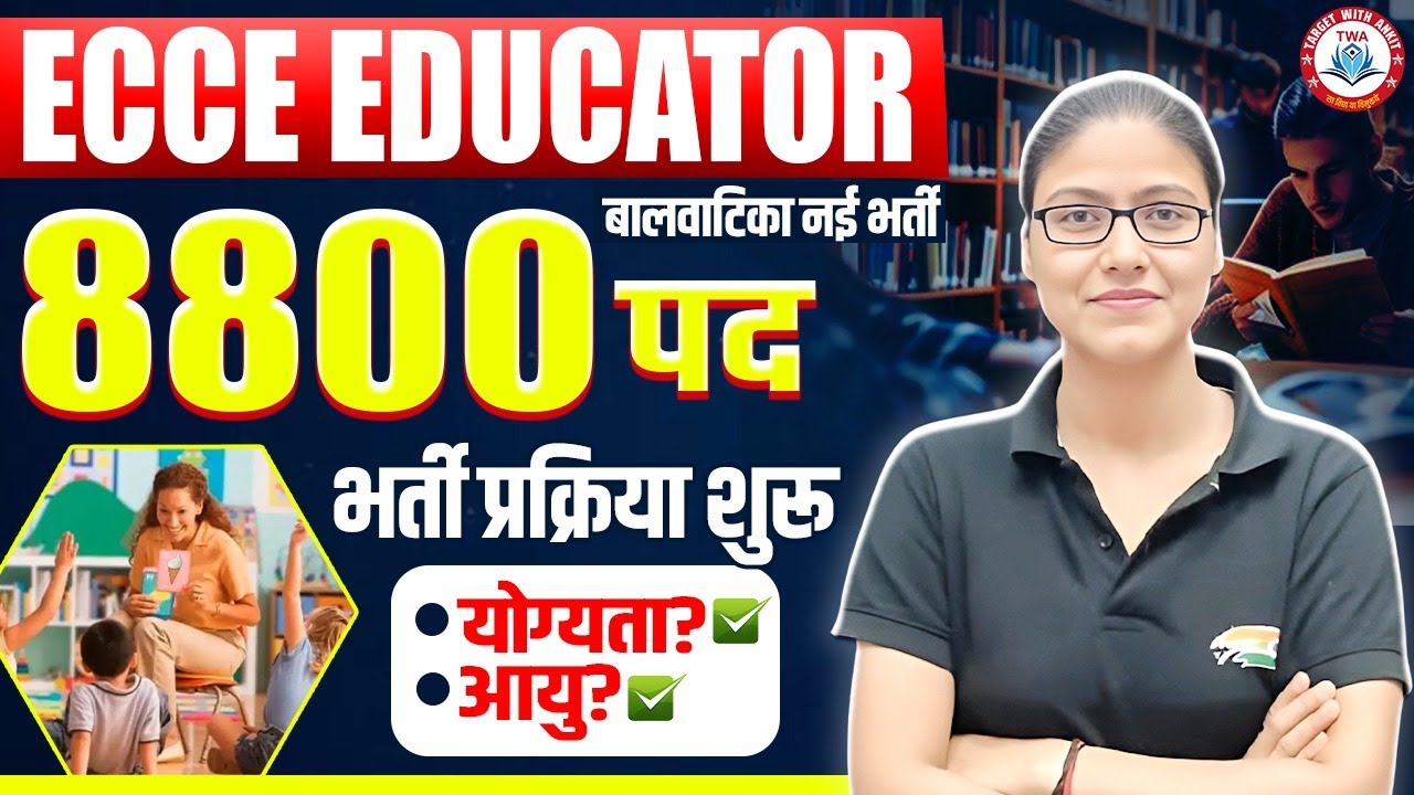 ECCE Educator New Vacancy : 8800 Posts | Salary, Eligibility, Age, Bal Vatika Nayi Bharti, Gargi Mam