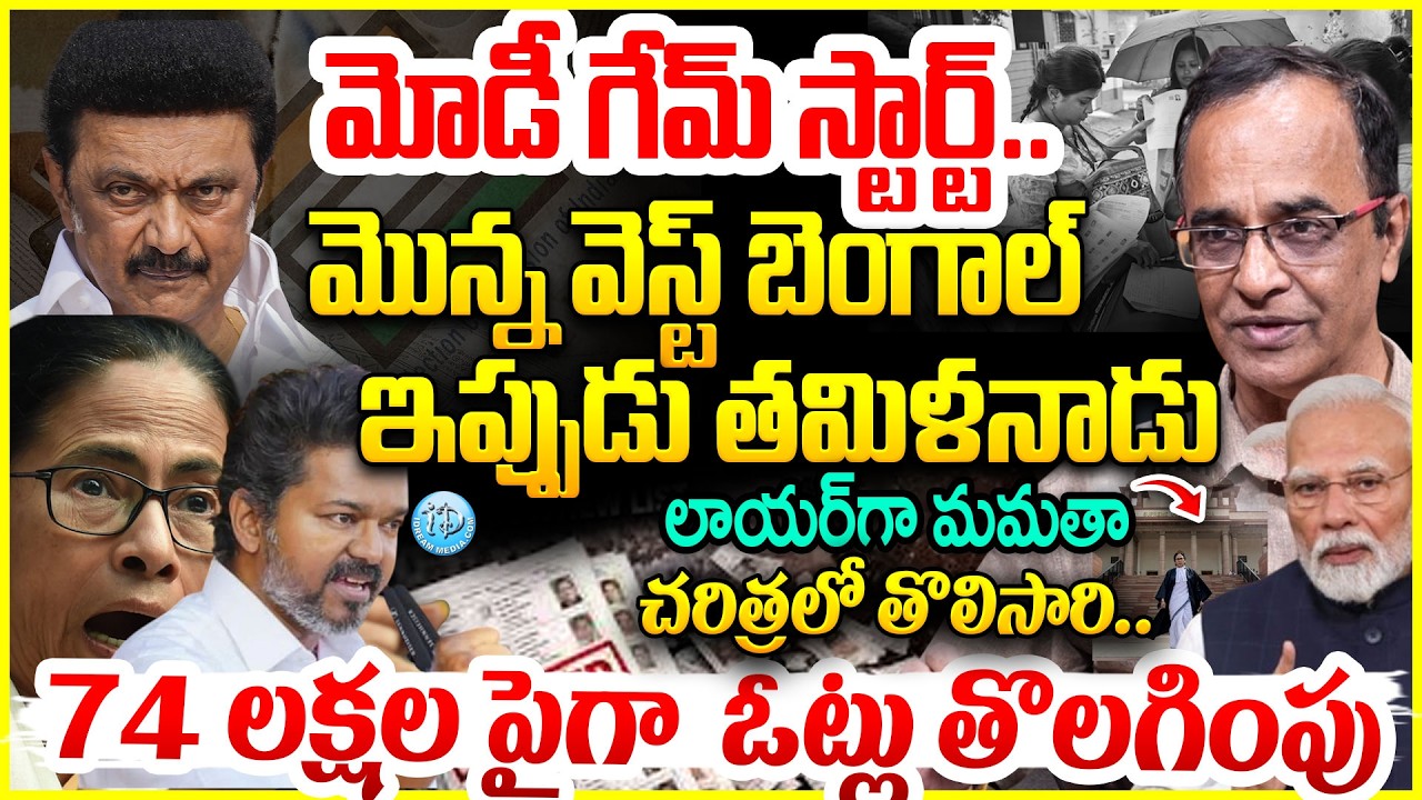 SIR IN TAMIL NADU : 74 లక్షల పైగా  ఓట్లు తొలగింపు | Explained By Suresh Kochattil #politicalscoop