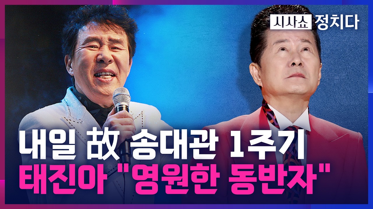 [시사쇼 정치다] '가요계 톰과 제리' 태진아 