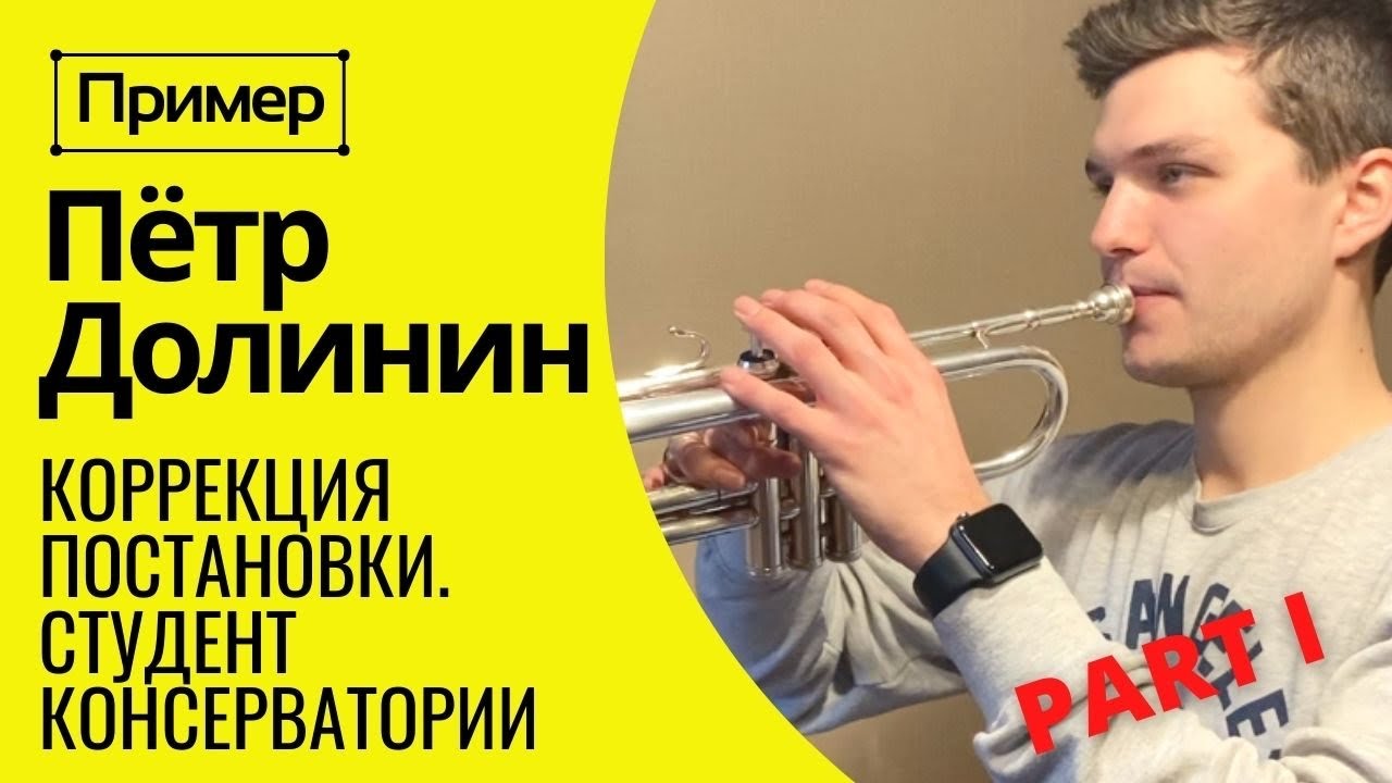 🎺 Ч.1 ПРИМЕР: Студент консерватории ПЕТР ДОЛИНИН. Коррекция постановки на трубе. Диапазон