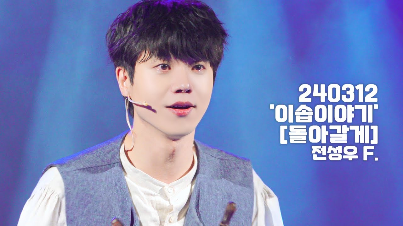 [4K] 240312 뮤지컬 '이솝이야기' 스페셜 커튼콜 [돌아갈게] 전성우 F.