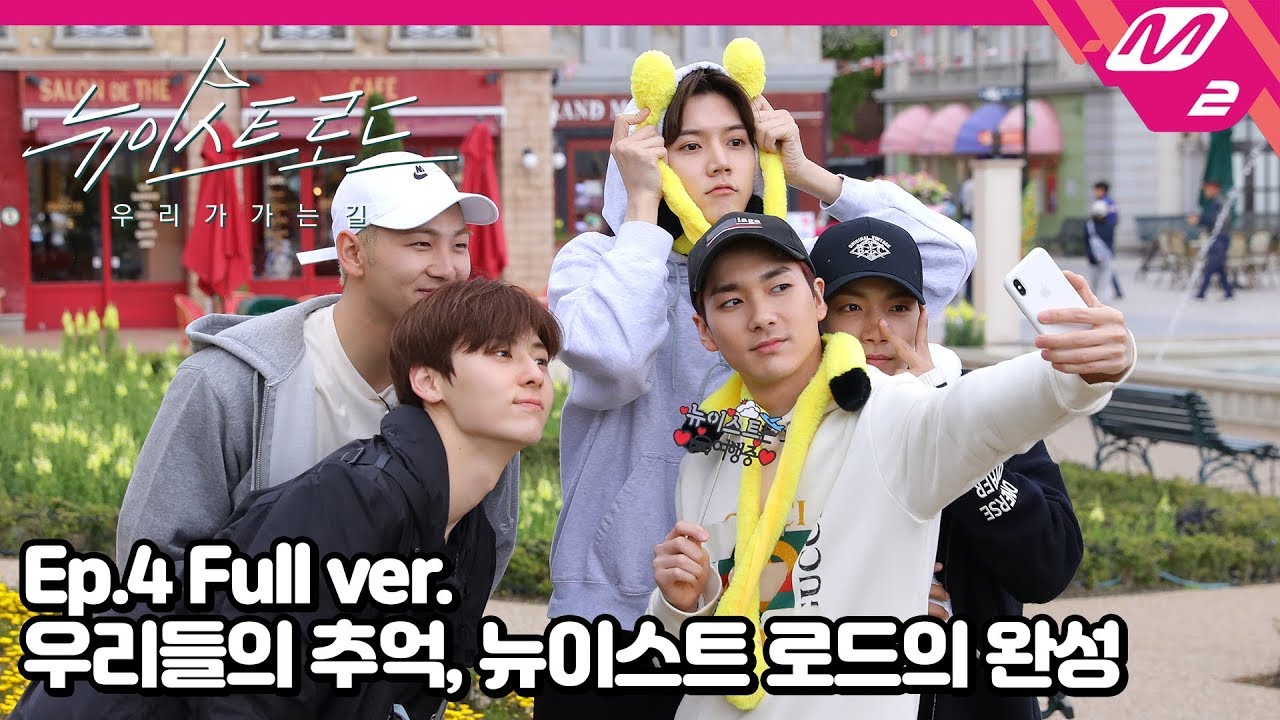 [뉴이스트 로드] Ep.4(Full ver.) 평생 잊지 못할 추억, 뉴이스트 로드의 완성 (ENG SUB)