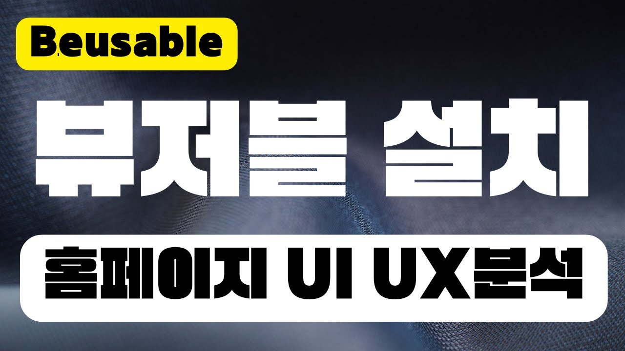 뷰저블 설치 사용방법 | 웹사이트 홈페이지 UI, UX 분석