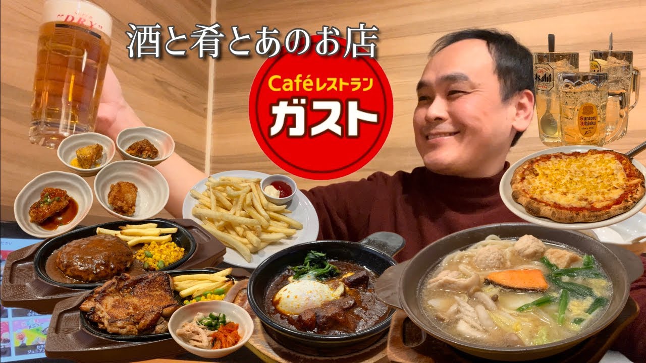 【あのお店其の2】酒と肴とあのお店〜カフェレストラン ガスト〜【ハッピーアワー】