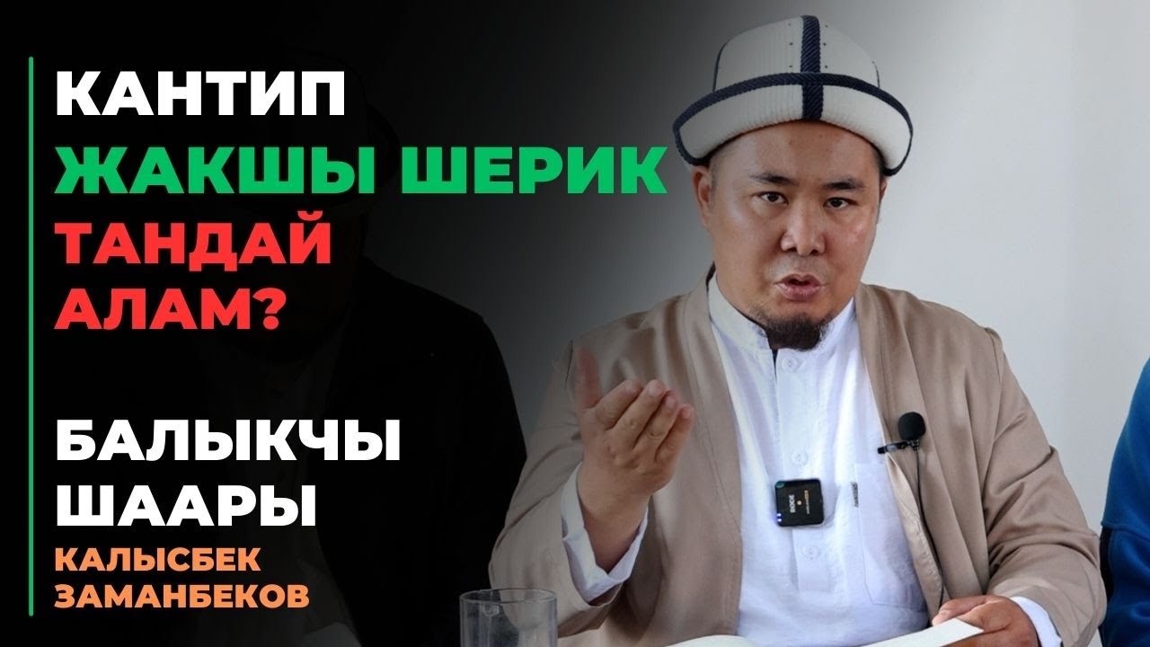 Калысбек Заманбеков: Кантип жакшы шерик тандай алам? | Балыкчы шаары | 19.09.2023