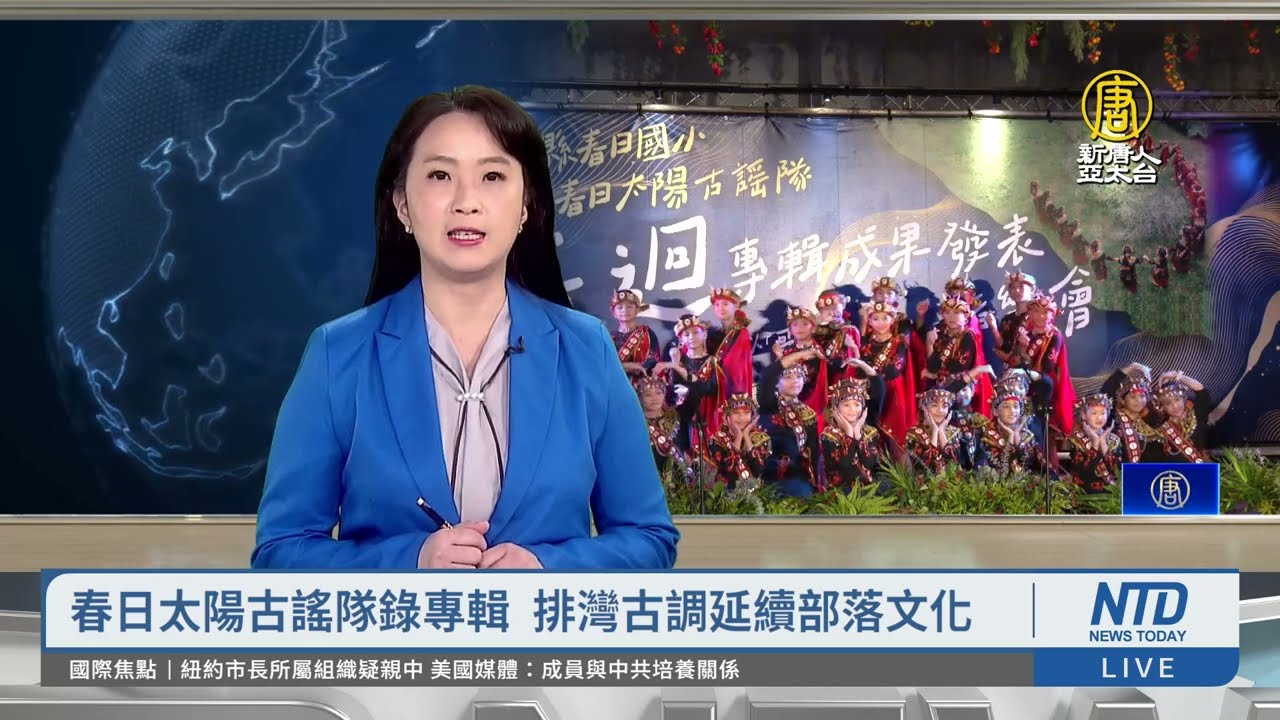 春日太陽古謠隊錄專輯 排灣古調延續部落文化
