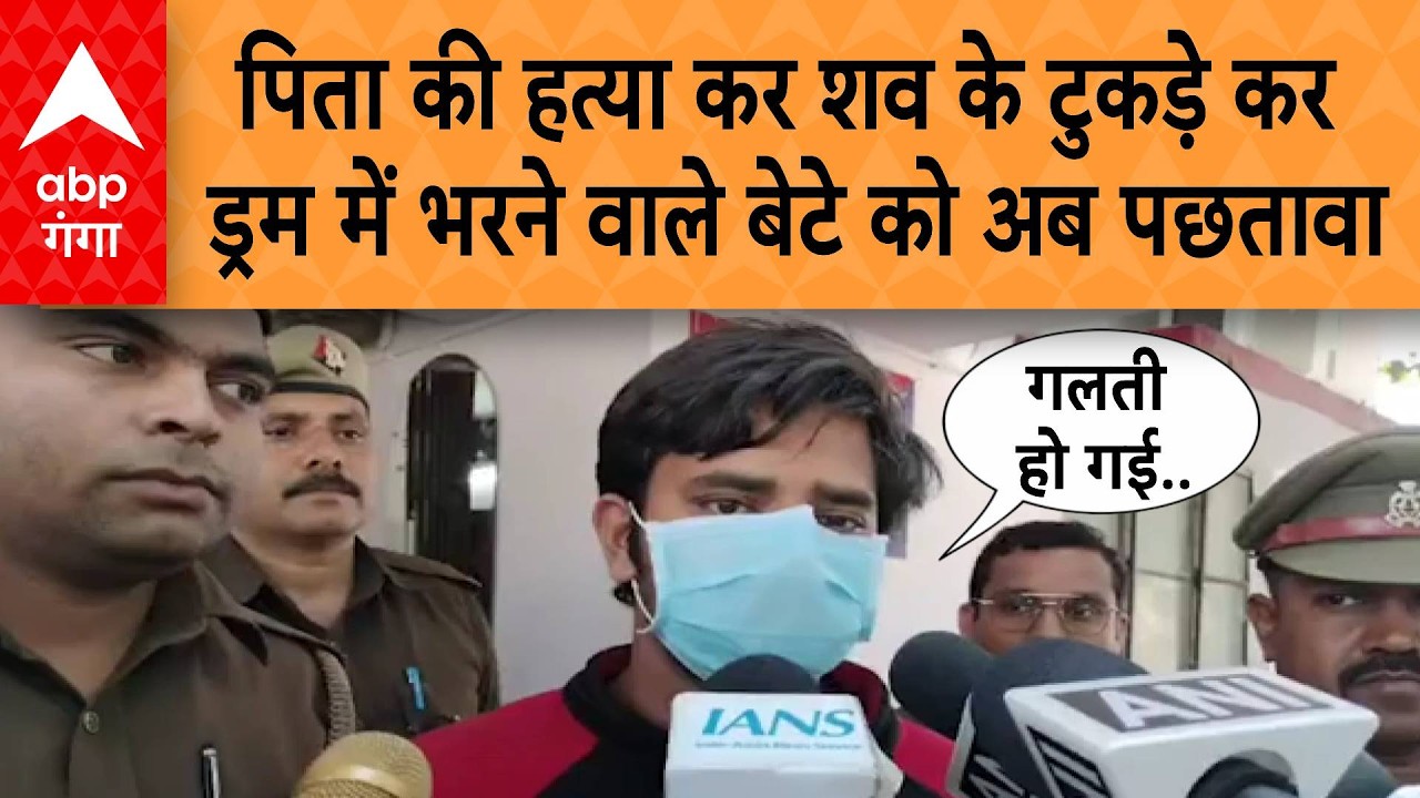 Lucknow Father Murder Case: पिता की हत्या कर शव के टुकड़े कर ड्रम में भरने वाले बेटे को अब पछतावा