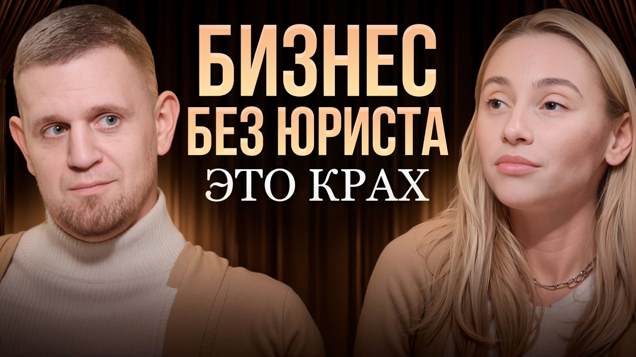 «Русская авось» приведет в суд: как НЕ потерять бизнес из-за ошибок? | Софья Тимошинова
