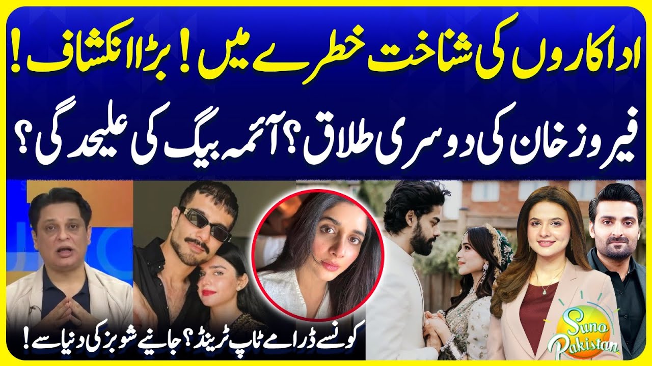Actors Identity is in Danger? | Feroze Khan 2nd Divorce? | Aima Baig Separation? | SunoPakistanEP701