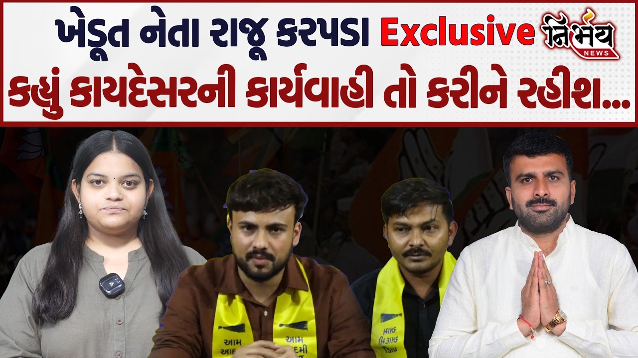 Raju Karpada સાથે Nirbhay News ની વાત-ચિત, જુઓ AAP નેતા પર કરેલ ફરિયાદને લઈને શું ખુલાસા થયા!