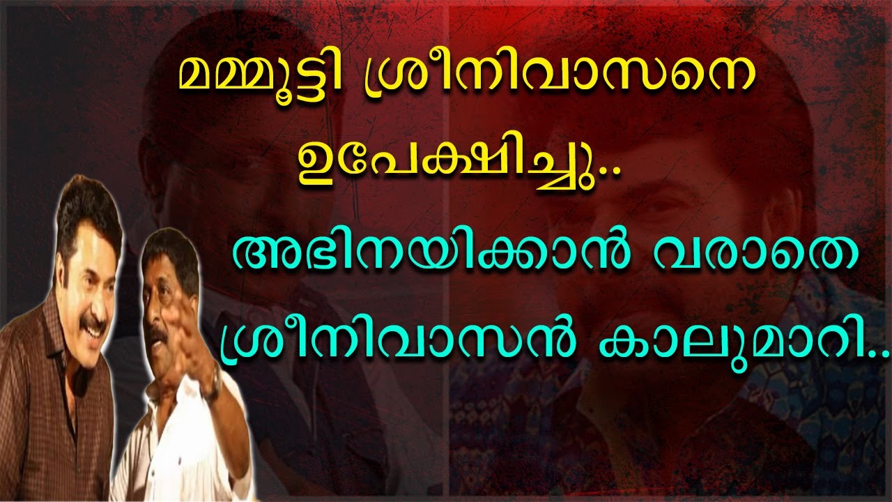 മമ്മൂട്ടി ശ്രീനിവാസനെ ഉപേക്ഷിച്ചു | അഭിനയിക്കാൻ വരാതെ ശ്രീനിവാസൻ കാലുമാറി