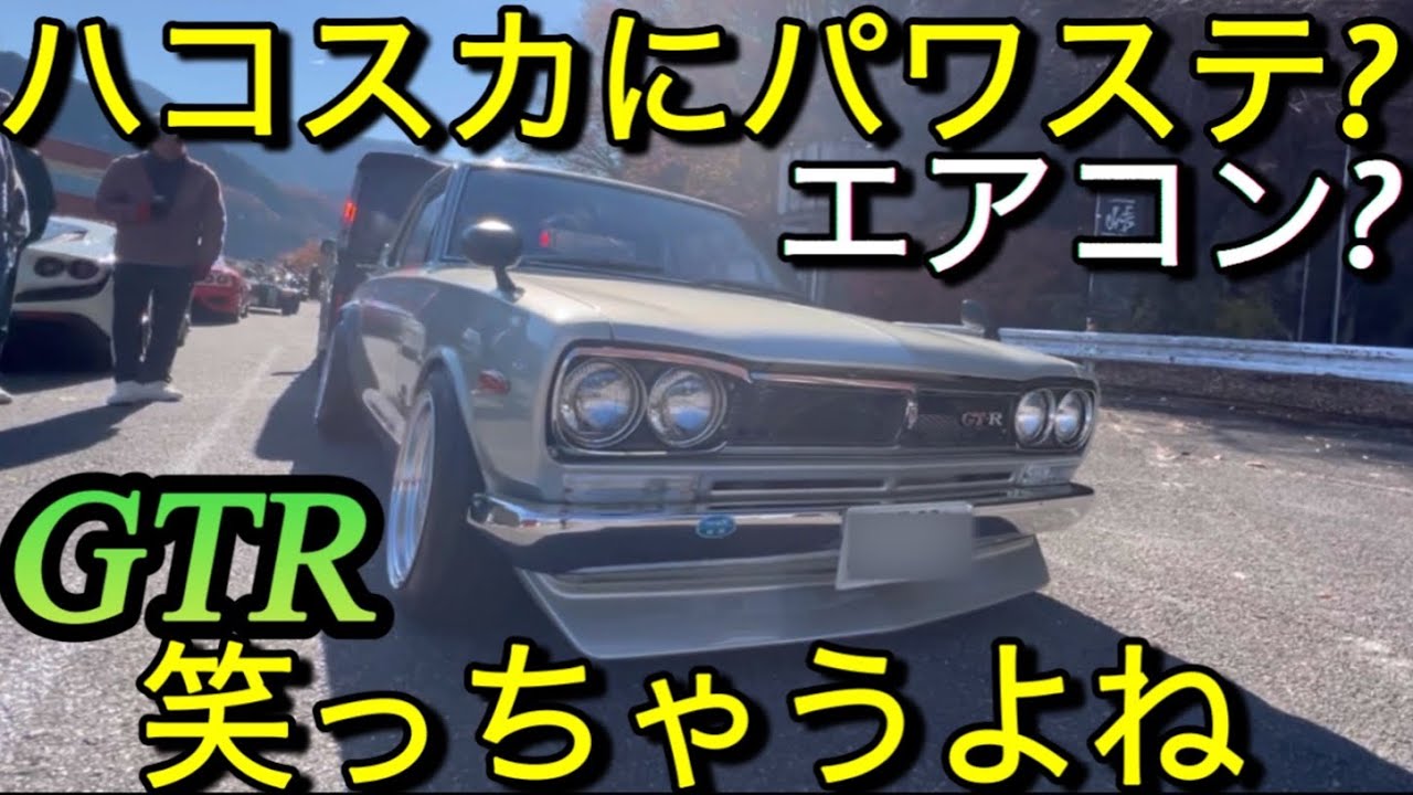 ハコスカGTR｢ハコスカにパワステ?エアコン?笑っちゃうよね｣NISSAN SKYLINE