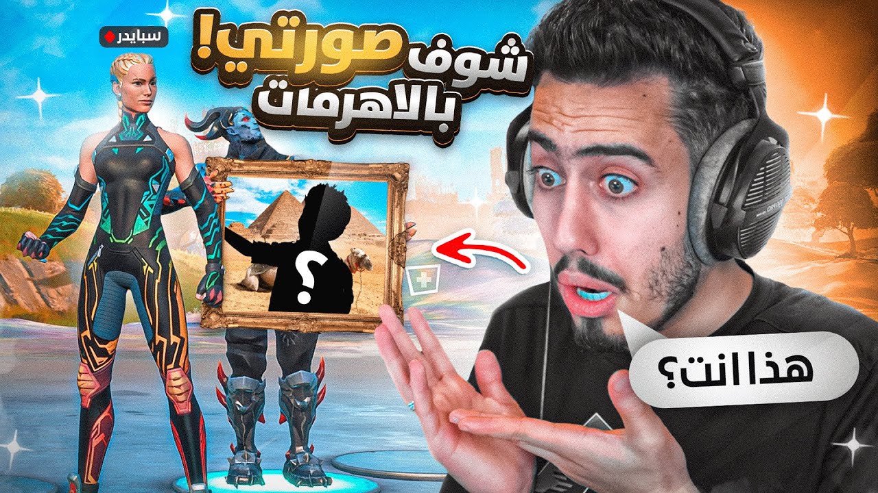 فورت نايت - منصوري زعلان مني وسافر الى مصر 💔😨! (واخيرا ارسلي صورته) !!