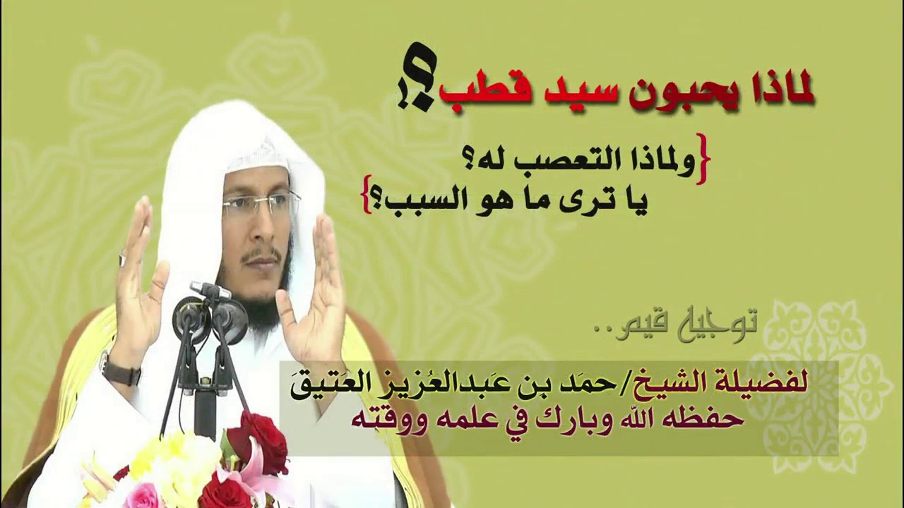 لماذا يحبون سيد قطب | الشيخ حمد بن عبد العزيز العتيق حفظه الله.