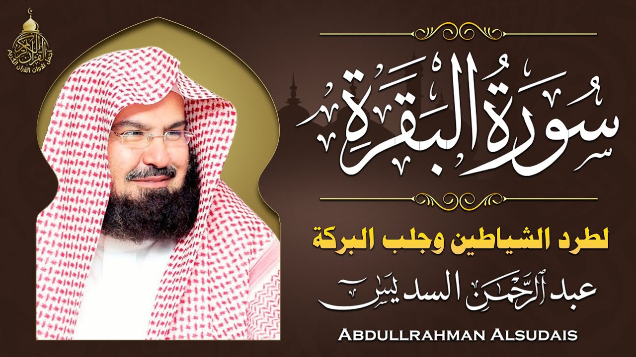 سورة البقرة الشيخ عبد الرحمن السديس القران الكريم مباشر Surat Al-Baqarah Quran Recitation