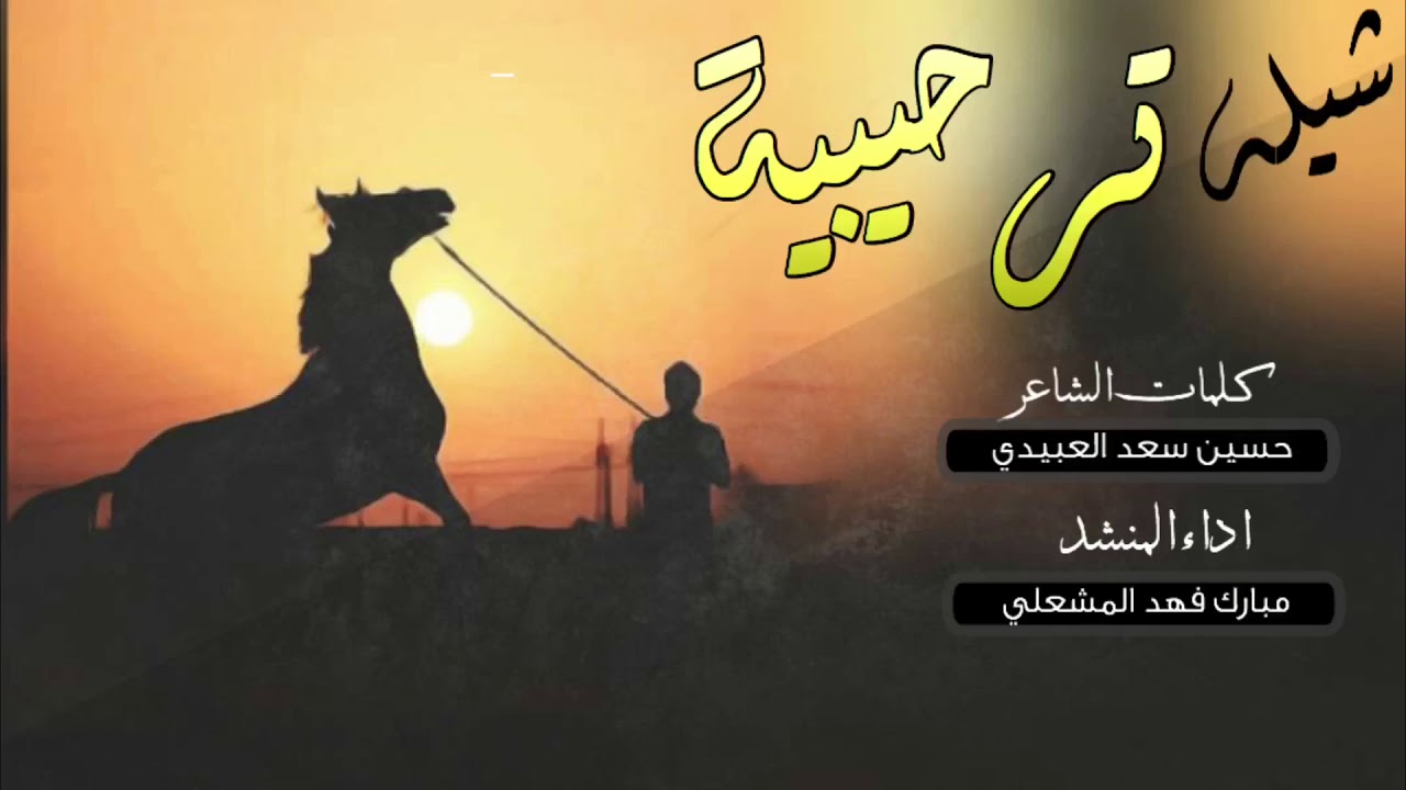 شيله ترحيبية | شواشه كلمات : حسين سعد العبيدي اداء : مبارك فهد المشعلي