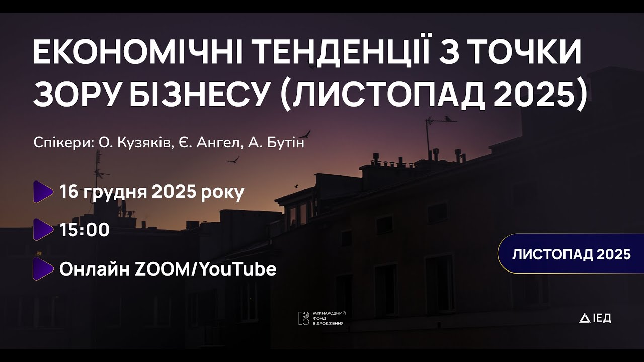 Економічні тенденції з точки зору бізнесу (листопад 2025)