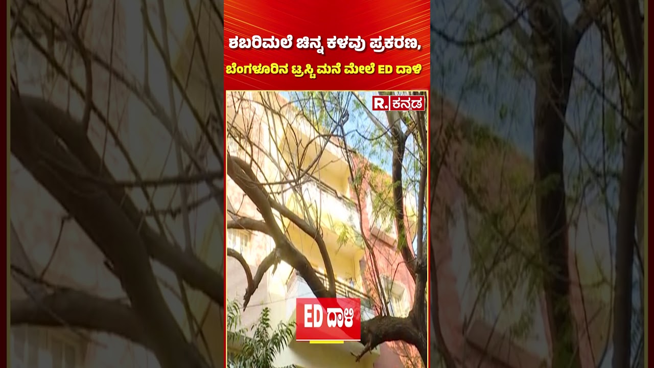 Sabarimala Gold Theft Case: ಶಬರಿಮಲೆ ಚಿನ್ನ ಕಳವು ಪ್ರಕರಣ, ಬೆಂಗಳೂರಿನ ಟ್ರಸ್ಟಿ ಮನೆ ಮೇಲೆ ED ದಾಳಿ | ED Raid