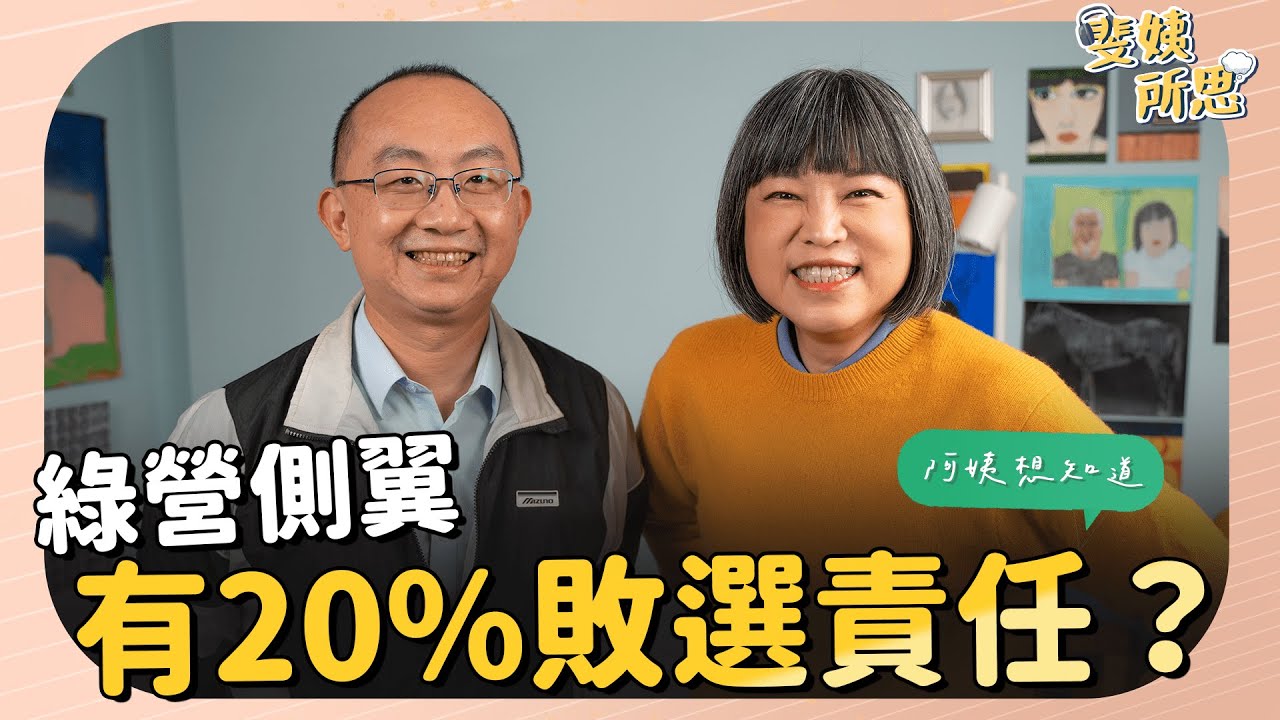 側翼囂張釀民主倒退 賣弄權威還情勒？ ft. 媒體人 人渣文本 （周偉航）| 斐姨所思【阿姨想知道】 EP43