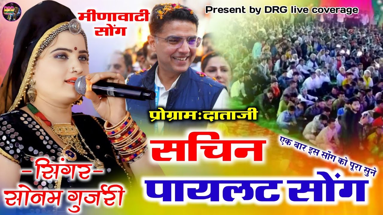 लाइव दाताजी!राजस्थान म सचिन पायलट प्यारो छ!Sonam Gurjari!सिंगर सोनम गुर्जरी!@Sonamgujarihd