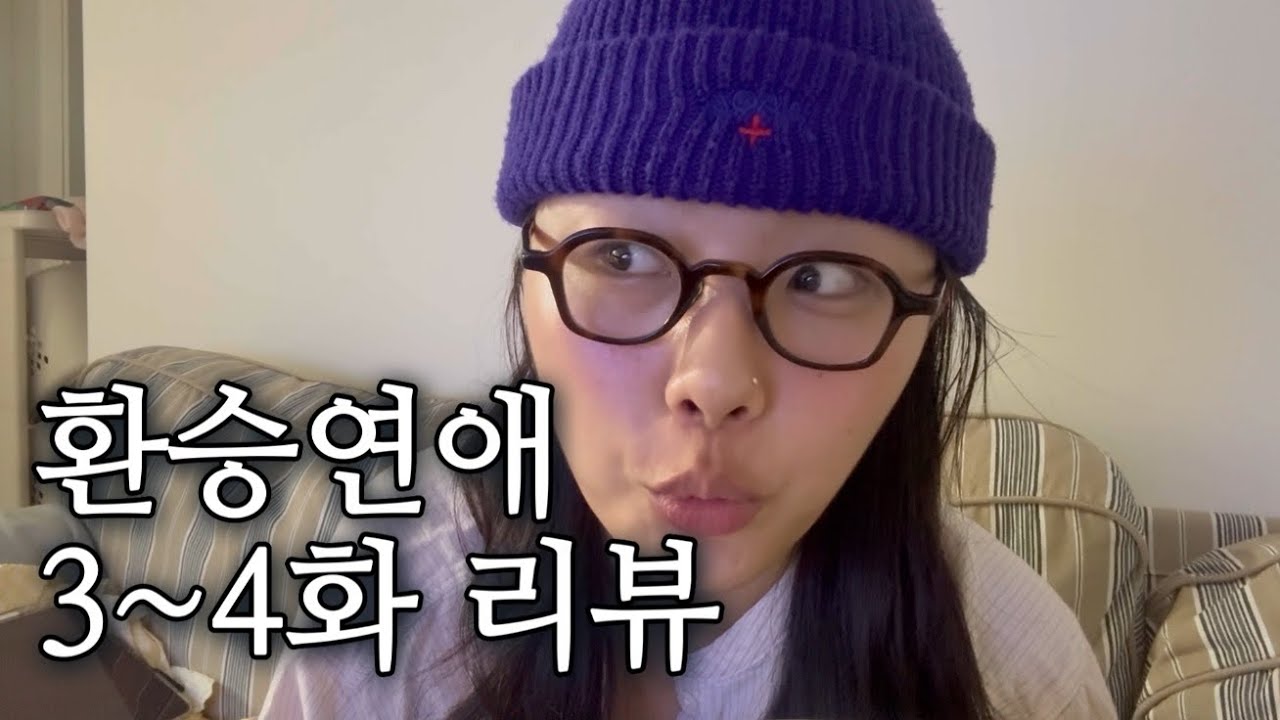 환승연애4 3,4화 리뷰 | 아 이거 ㅈㄴ 잼잇내 진짜루