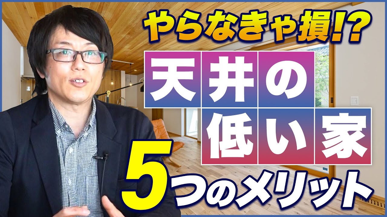 【やらなきゃ損！？】天井の低い家を建てる　５つのメリット（意外と知らない）