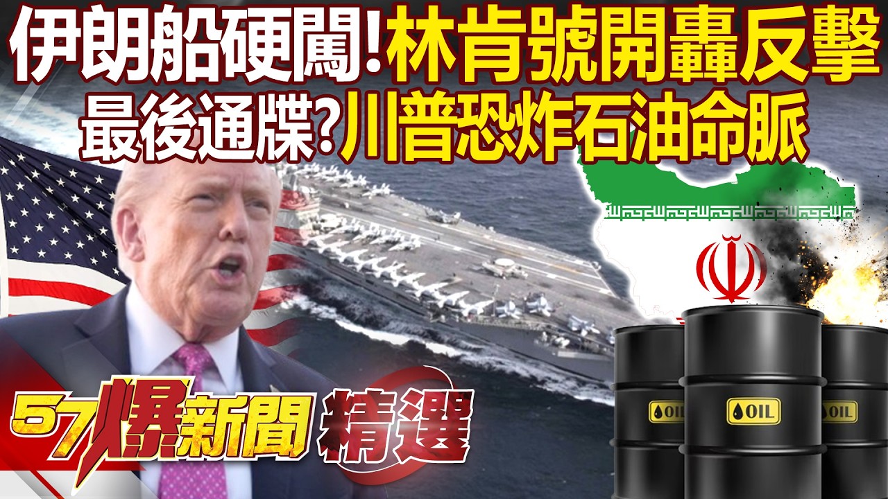 林肯號開轟！伊朗船硬闖「美軍航母打擊圈」…川普下令炸哈爾克島「摧毀軍事目標」接著換石油設施？！油價恐飆升好幾年？ - 徐俊相【57爆新聞 精選】